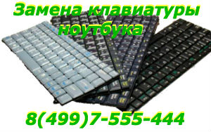 Замена (или ремонт) клавиатуры ноутбука acer, asus, samsung, hp, toshiba, sony, dell и др.